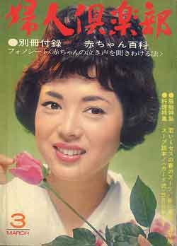 画像1: 婦人倶楽部　'64/3