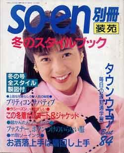 画像1: 装苑別冊　SO-EN　'93