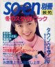 装苑別冊　SO-EN　'93