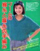 ブームの綿糸と麻糸の手編み　主婦と生活'84/5