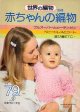 赤ちゃんの編物　世界の編物別冊