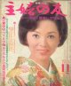 主婦の友　'71/11