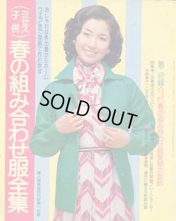 画像1: 春の組み合わせ服全集　婦人倶楽部