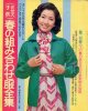 春の組み合わせ服全集　婦人倶楽部