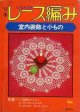 レース編み　室内装飾と小もの