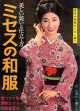 ミセスの和服　主婦の友'65/11