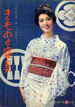 画像1: きものと寝具　主婦の友'62/10