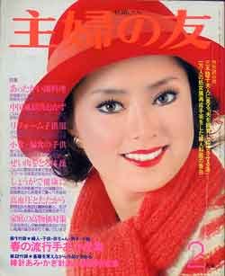 画像1: 主婦の友　'75/2