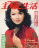 主婦と生活　'79/9