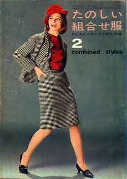 画像1: たのしい組合せ服　ドレスメーキング'64/2