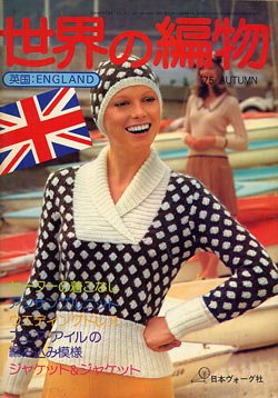 画像1: 世界の編物　'75/autumn　英国