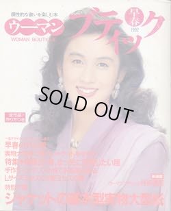 画像1: ウーマンブティック　'92/早春