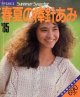 別冊毛糸だま　春夏の棒針あみ　'85