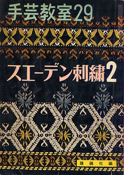 画像1: 手芸教室　29　スエーデン刺繍2