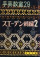 手芸教室　29　スエーデン刺繍2