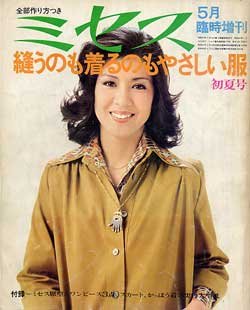 画像1: ミセス臨時増刊　'74/5