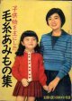 毛糸あみもの集　主婦の友'58/10