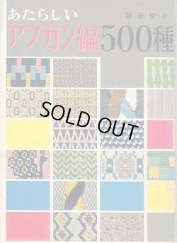 画像1: あたらしいアフガン編500種