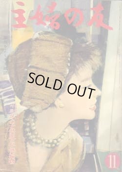 画像1: 主婦の友　'59/11