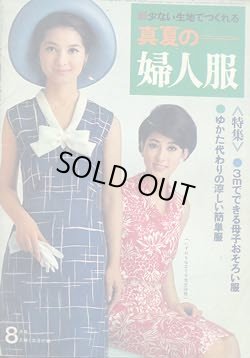 画像1: 真夏の婦人服　子ども服　'66/8主婦と生活