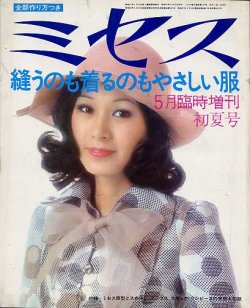 画像1: ミセス臨時増刊　'72/5