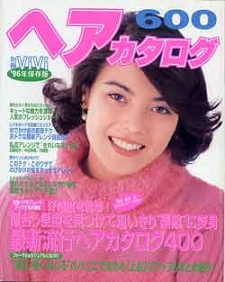 画像1: ヘアカタログ600　別冊vivi