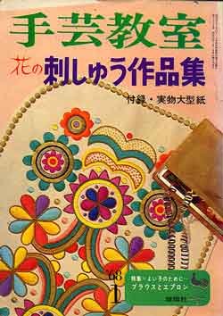 画像1: 手芸教室　花の刺しゅう作品集