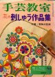 手芸教室　花の刺しゅう作品集