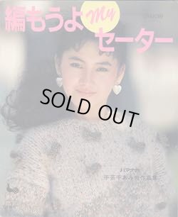 画像1: 編もうよmyセーター