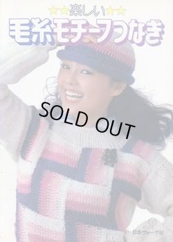 画像1: 楽しい　毛糸モチーフつなぎ