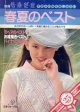 春夏のベスト　'80別冊毛糸だま