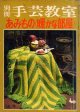 あみもの「暖かな部屋」　別冊手芸教室