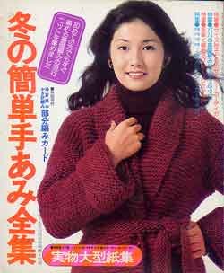 画像1: 冬の簡単手あみ全集　婦人生活'75/12