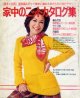 家中のニットカタログ集　婦人倶楽部'76/10