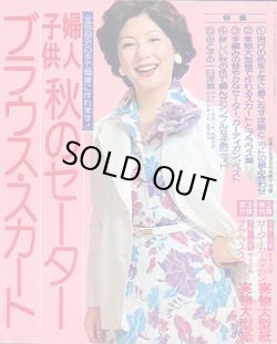 画像1: 秋のセーター・ブラウス・スカート　主婦と生活'75/9