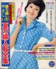 夏の婦人服全集　主婦と生活'74/7