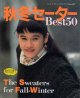 秋冬セーターBest50