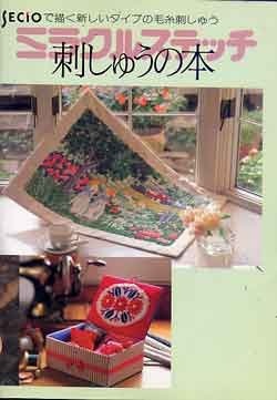 画像1: ミラクルステッチ　刺しゅうの本