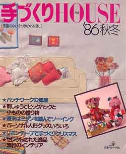 画像1: 手づくりHOUSE ハウス　'86秋冬