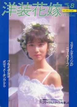 画像1: 洋装花嫁　'87/7-8　