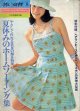 夏休みのホームソーイング　若い女性'73/8