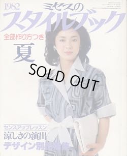画像1: ミセスのスタイルブック　'82/夏