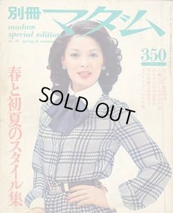 画像1: 別冊マダム　No31