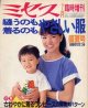 ミセス　臨時増刊　'83/盛夏