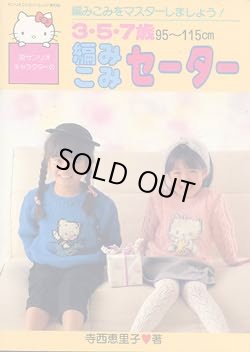 画像1: サンリオキャラクターの編みこみセーター