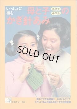 画像1: いっしょに編む　母と子のかぎ針あみ