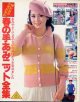 春に手あみニット全集　主婦の友'79/2