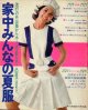 家中みんなの夏服　婦人倶楽部'71/7