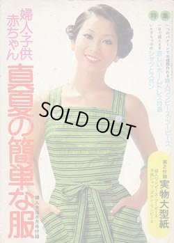 画像1: 真夏の簡単服　婦人生活'74/8