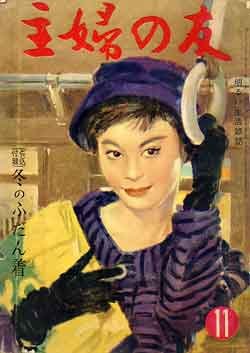 画像1: 主婦の友'58/11